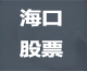 海口股票论坛